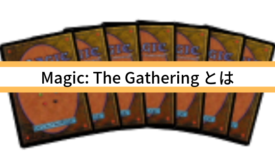 Magic: The Gatheringとは?