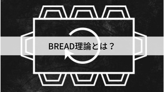 【翻訳記事】ドラフトレベルアップ!BREAD理論とは?