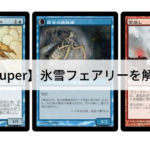 【Pauper】氷雪フェアリーを解説！