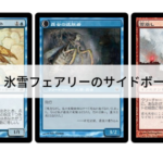 【Pauper】氷雪フェアリーのサイドボードを解説！