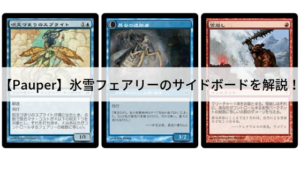 【Pauper】氷雪フェアリーのサイドボードを解説！