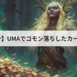 【Pauper】アルティメットマスターズでコモン落ちしたカードまとめ