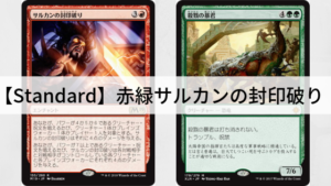 【翻訳】【Standard】赤緑サルカンの封印破りデッキ紹介！