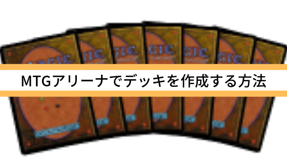 MTGアリーナでデッキを作成する方法
