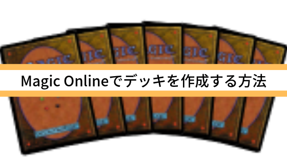 Magic Onlineでデッキを作成する方法