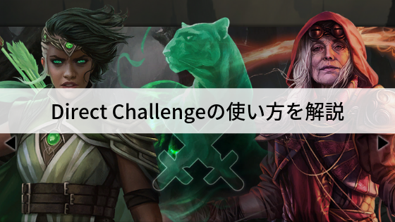MTGアリーナのDirect Challenge(フレンド対戦)の実装日が決定!使い方を解説!