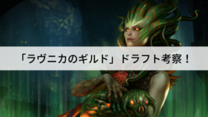 「ラヴニカのギルド」のドラフトを考察！ディミーアが強いワケ！？