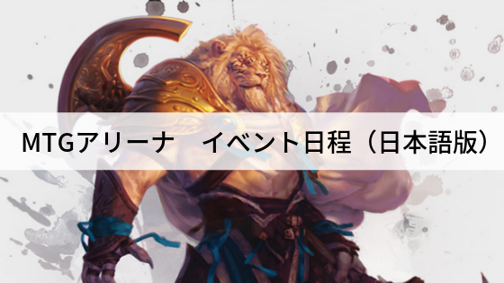 MTGアリーナ イべント日程(日本語版)