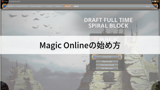 Magic Onlineの始め方