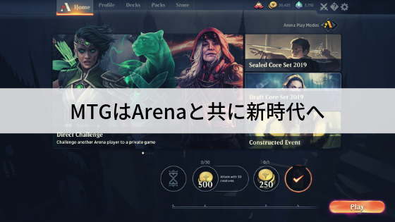 MTGはArenaと共に新時代へ