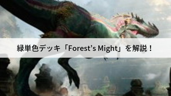 緑単色デッキ「森の力/Forest's Might」を解説!
