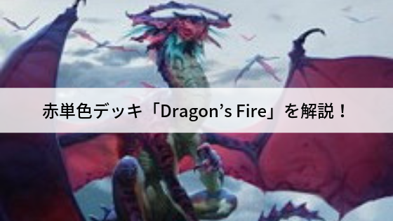 赤単色デッキ「ドラゴンの火/Dragon's Fire」を解説!