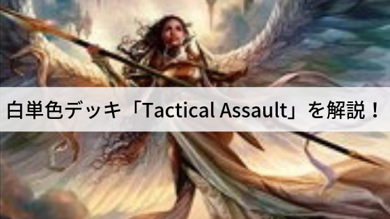 白単色デッキ「戦略的突撃/Tactical Assault」を解説!
