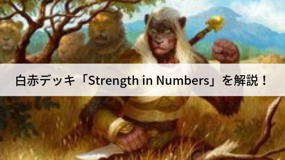 白赤デッキ「数の力/Strength in Numbers」を解説!