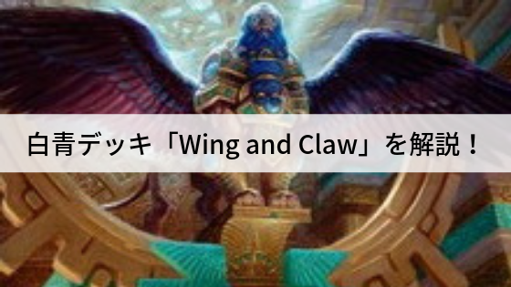 白青デッキ「翼と爪/Wing and Claw」を解説!