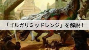 「ゴルガリミッドレンジ」を解説！