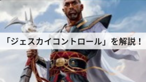 「ジェスカイコントロール」を解説！