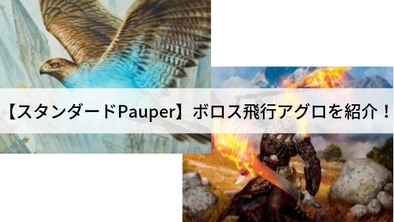 【スタンダードPauper】ボロス飛行アグロを紹介!