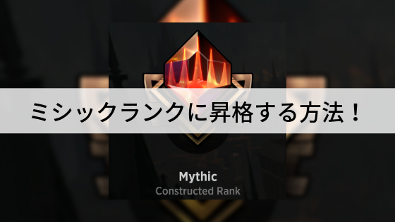 ミシックランクに昇格する方法!メタゲームと使用したデッキを紹介!
