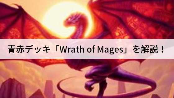 青赤デッキ「魔道士の怒り/Wrath of Mages」を解説!