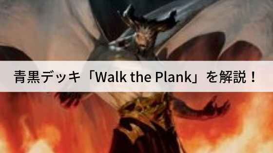 青黒デッキ「板歩きの刑/Walk the Plank」を解説!