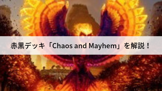 赤黒デッキ「混沌と狂騒/Chaos and Mayhem」を解説!