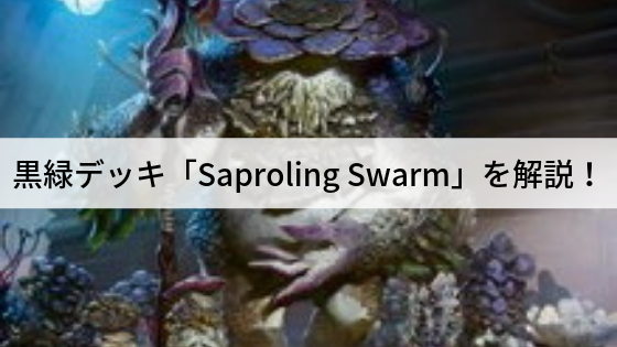 黒緑デッキ「群生する苗木/Saproling Swarm」を解説!