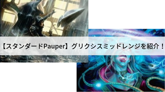 【スタンダードPauper】グリクシスミッドレンジを紹介!