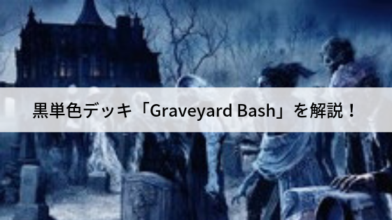 黒単色デッキ「墓地の一撃/Graveyard Bash」を解説!