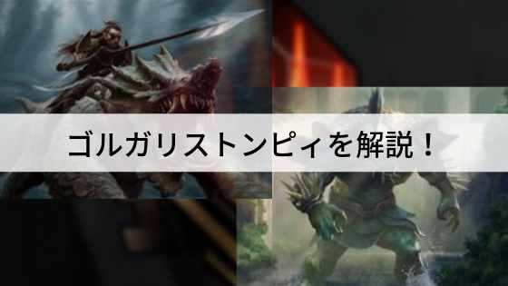 ダイアモンド帯の攻略法!?ゴルガリストンピィを解説!