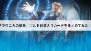 「ラヴニカの献身」ギルド紋章入りカードをまとめてみた！