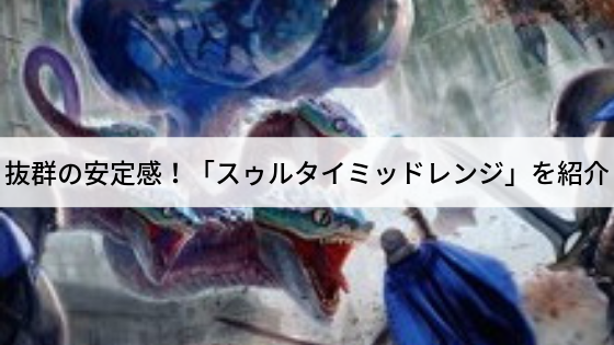 【スタンダード】抜群の安定感!「スゥルタイミッドレンジ」を紹介