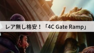 【スタンダード】レア無し格安！「4C Gate Ramp」を紹介！