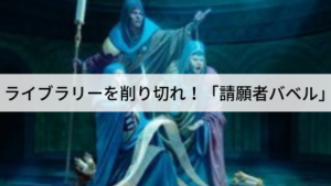 【スタンダードPauper】「請願者バベル」を紹介！