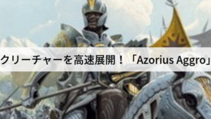 【スタンダード】クリーチャーを高速展開！「Azorius Aggro」を紹介！
