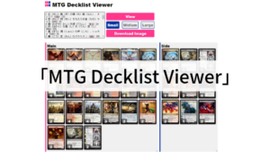 【MTGアリーナ】デッキリストビューアを紹介！