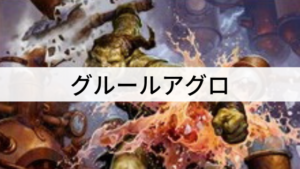 【スタンダード】クリーチャーでビートダウン！「グルールアグロ」を紹介！