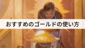 【初心者向け】MTGアリーナでおすすめのゴールドの使い方