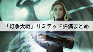 「灯争大戦」リミテッド評価まとめ