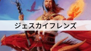 プレインズウォーカーで相手を倒す！ジェスカイフレンズを紹介！