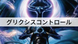 ニコルボーラスが強い！グリクシスコントロールを紹介！