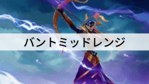 多彩なクリーチャーで攻める！バントミッドレンジを紹介！