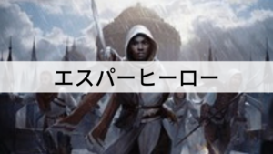 多色呪文を唱えて戦線を強化！エスパーヒーローを紹介！