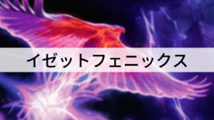 約束された復活！イゼットフェニックスを紹介！