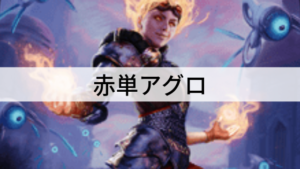 火力で攻め切る！赤単アグロを紹介！