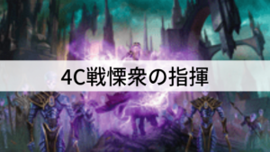 リアニメイトで大量展開！4C戦慄衆の指揮！