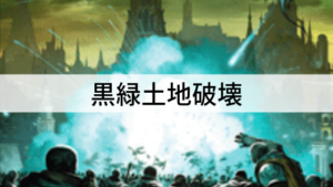 多色デッキを駆逐せよ！黒緑土地破壊！ | MTG Coon