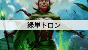 マナ加速がトロン並み！？緑単トロンを紹介！