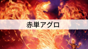 火力で攻めろ！赤単アグロを紹介！