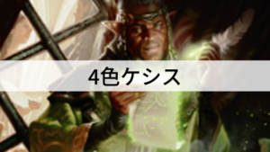 コンボで倒せ！4色ケシスを紹介！